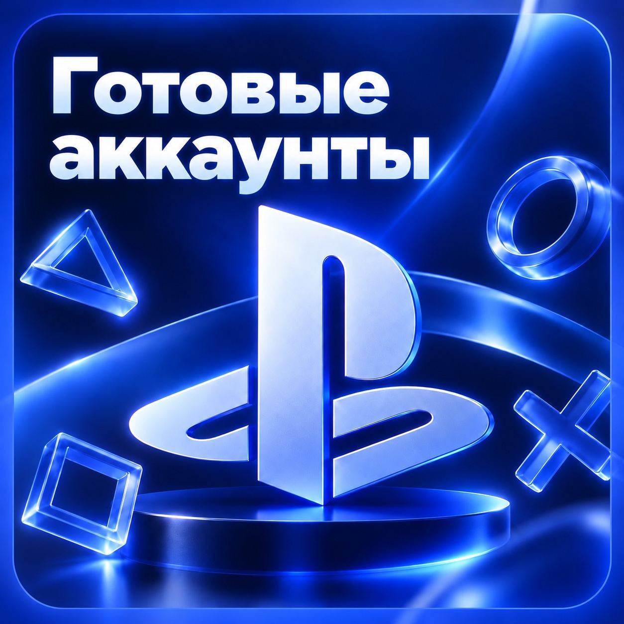 Аккаунты PSN