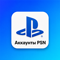Аккаунты PSN