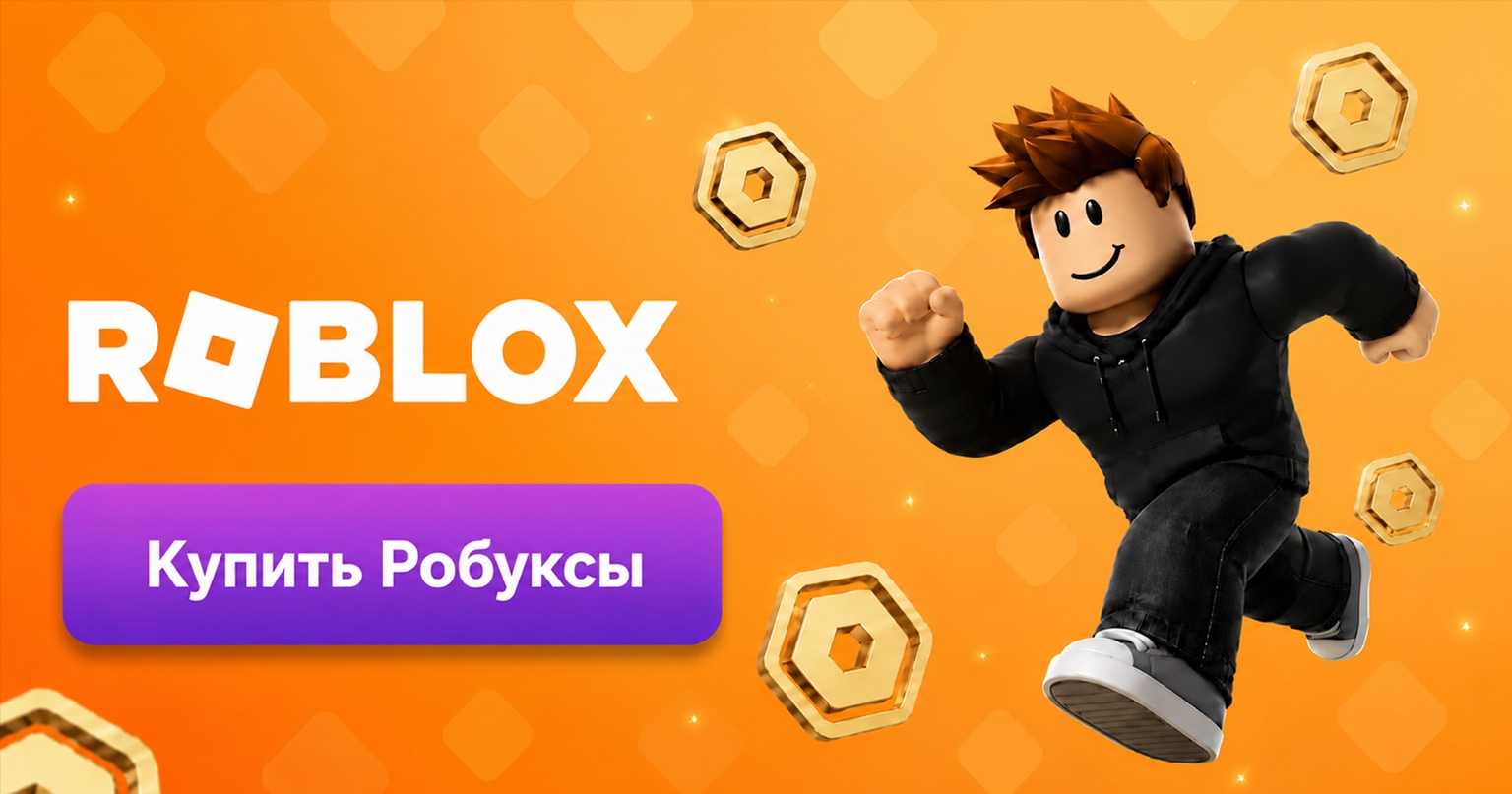 Roblox Робуксы