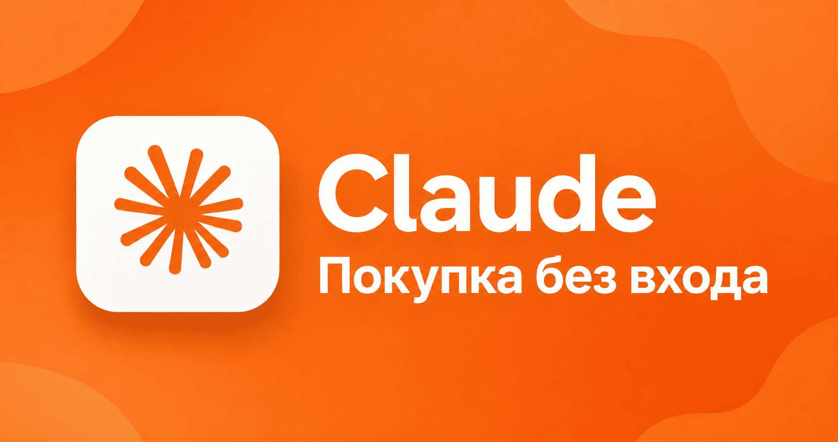 Claude без входа